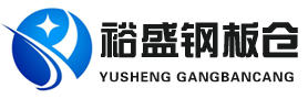 聊城裕盛鋼板倉有限公司 聊城裕盛鋼板倉有限公司